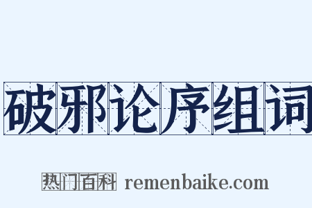 破邪论序组词是什么意思的图片